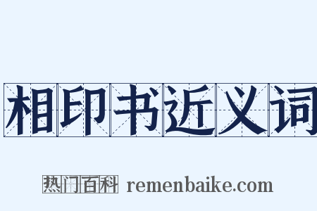 相印书近义词是什么意思的图片